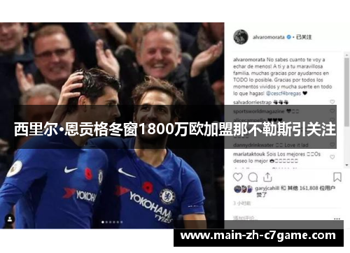 西里尔·恩贡格冬窗1800万欧加盟那不勒斯引关注