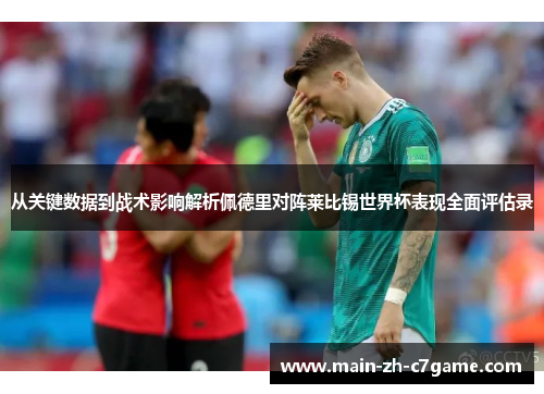 从关键数据到战术影响解析佩德里对阵莱比锡世界杯表现全面评估录