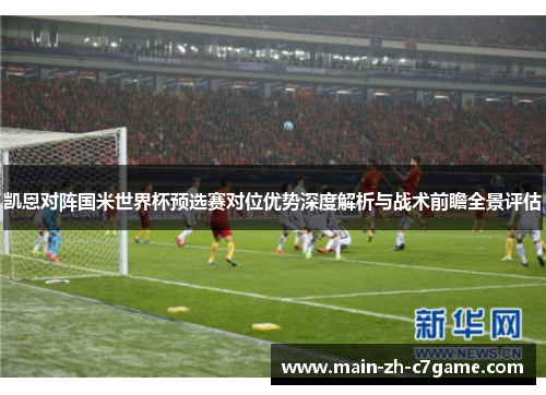 凯恩对阵国米世界杯预选赛对位优势深度解析与战术前瞻全景评估