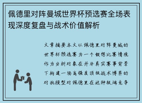 佩德里对阵曼城世界杯预选赛全场表现深度复盘与战术价值解析