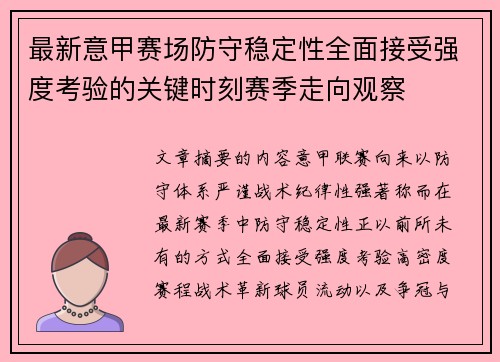 最新意甲赛场防守稳定性全面接受强度考验的关键时刻赛季走向观察