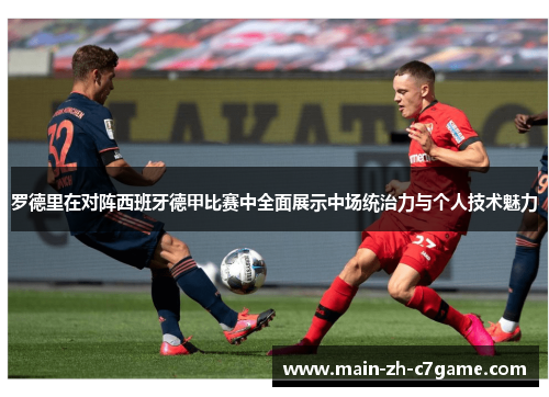罗德里在对阵西班牙德甲比赛中全面展示中场统治力与个人技术魅力
