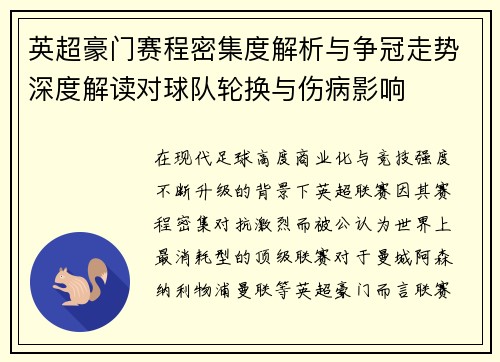 英超豪门赛程密集度解析与争冠走势深度解读对球队轮换与伤病影响