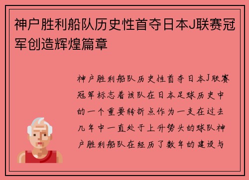 神户胜利船队历史性首夺日本J联赛冠军创造辉煌篇章