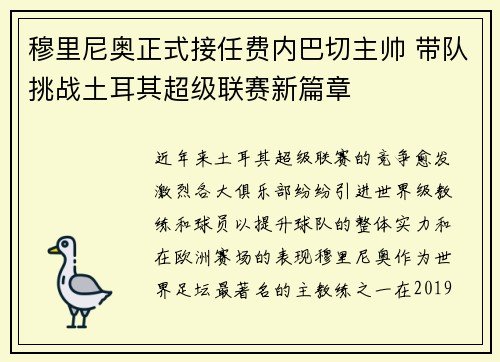穆里尼奥正式接任费内巴切主帅 带队挑战土耳其超级联赛新篇章