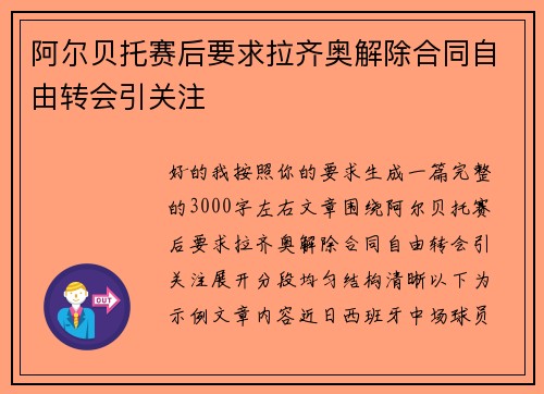 阿尔贝托赛后要求拉齐奥解除合同自由转会引关注