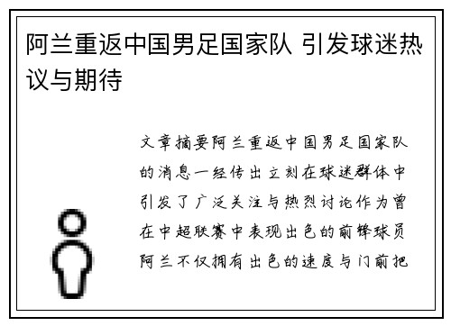 阿兰重返中国男足国家队 引发球迷热议与期待