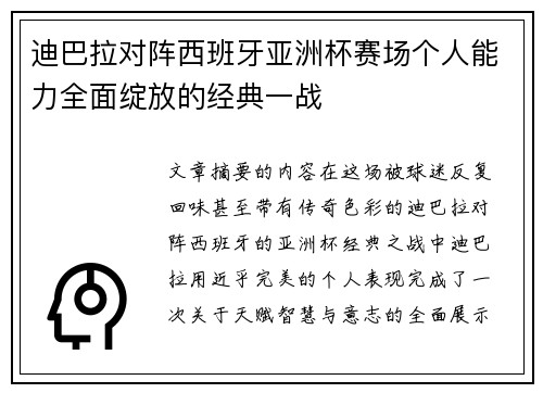 迪巴拉对阵西班牙亚洲杯赛场个人能力全面绽放的经典一战