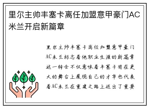 里尔主帅丰塞卡离任加盟意甲豪门AC米兰开启新篇章