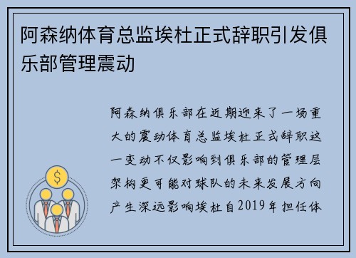 阿森纳体育总监埃杜正式辞职引发俱乐部管理震动