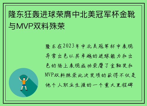 隆东狂轰进球荣膺中北美冠军杯金靴与MVP双料殊荣