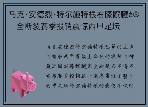 马克·安德烈·特尔施特根右膝髌腱完全断裂赛季报销震惊西甲足坛