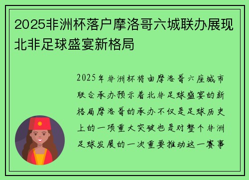 2025非洲杯落户摩洛哥六城联办展现北非足球盛宴新格局
