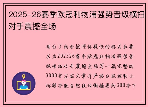2025-26赛季欧冠利物浦强势晋级横扫对手震撼全场