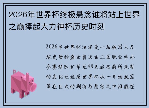 2026年世界杯终极悬念谁将站上世界之巅捧起大力神杯历史时刻