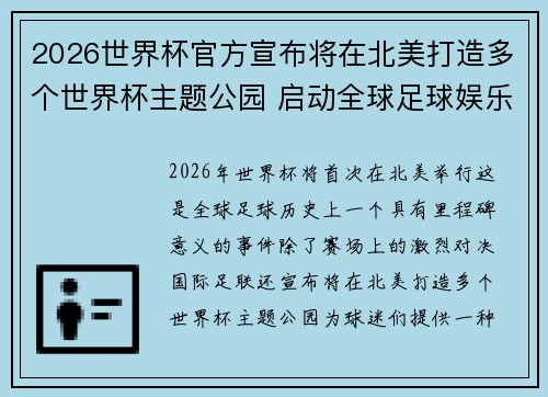 2026世界杯官方宣布将在北美打造多个世界杯主题公园 启动全球足球娱乐新纪元