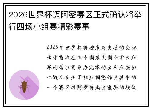 2026世界杯迈阿密赛区正式确认将举行四场小组赛精彩赛事