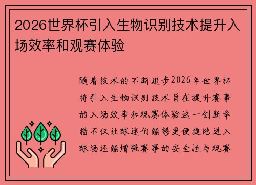 2026世界杯引入生物识别技术提升入场效率和观赛体验