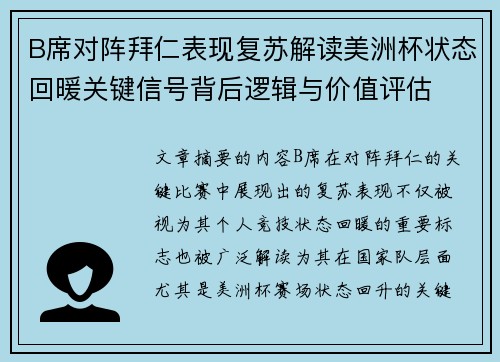 B席对阵拜仁表现复苏解读美洲杯状态回暖关键信号背后逻辑与价值评估