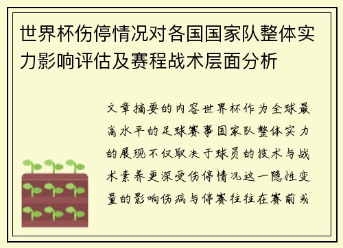 世界杯伤停情况对各国国家队整体实力影响评估及赛程战术层面分析