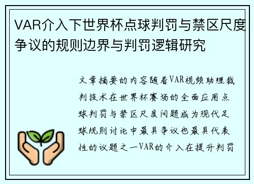 VAR介入下世界杯点球判罚与禁区尺度争议的规则边界与判罚逻辑研究