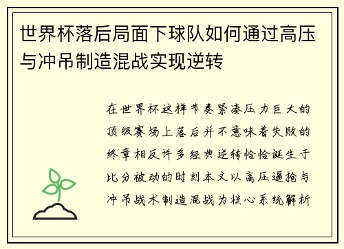 世界杯落后局面下球队如何通过高压与冲吊制造混战实现逆转