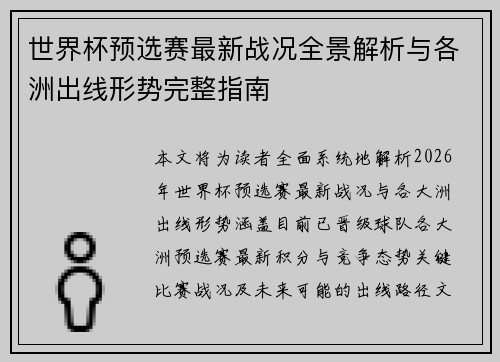 世界杯预选赛最新战况全景解析与各洲出线形势完整指南 世界杯预选赛最新战况全景解析与各洲出线形势完整指南