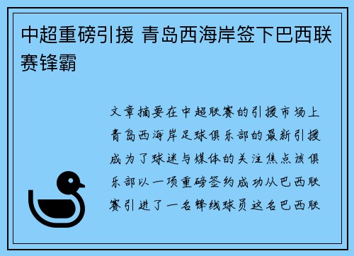 中超重磅引援 青岛西海岸签下巴西联赛锋霸