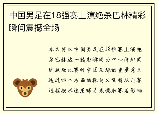 中国男足在18强赛上演绝杀巴林精彩瞬间震撼全场