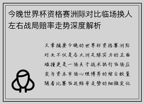 今晚世界杯资格赛洲际对比临场换人左右战局赔率走势深度解析