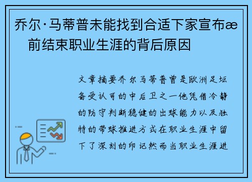 乔尔·马蒂普未能找到合适下家宣布提前结束职业生涯的背后原因