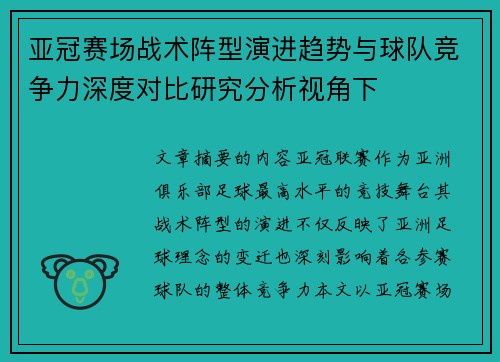 亚冠赛场战术阵型演进趋势与球队竞争力深度对比研究分析视角下