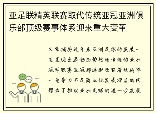 亚足联精英联赛取代传统亚冠亚洲俱乐部顶级赛事体系迎来重大变革