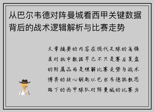 从巴尔韦德对阵曼城看西甲关键数据背后的战术逻辑解析与比赛走势