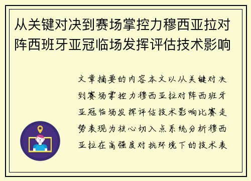 从关键对决到赛场掌控力穆西亚拉对阵西班牙亚冠临场发挥评估技术影响比赛走势表现