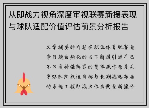 从即战力视角深度审视联赛新援表现与球队适配价值评估前景分析报告