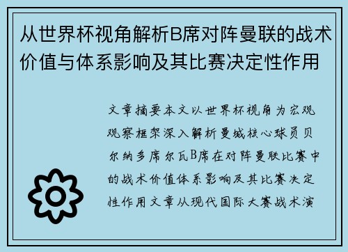 从世界杯视角解析B席对阵曼联的战术价值与体系影响及其比赛决定性作用