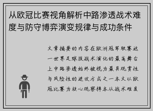 从欧冠比赛视角解析中路渗透战术难度与防守博弈演变规律与成功条件