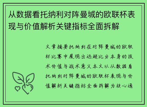 从数据看托纳利对阵曼城的欧联杯表现与价值解析关键指标全面拆解