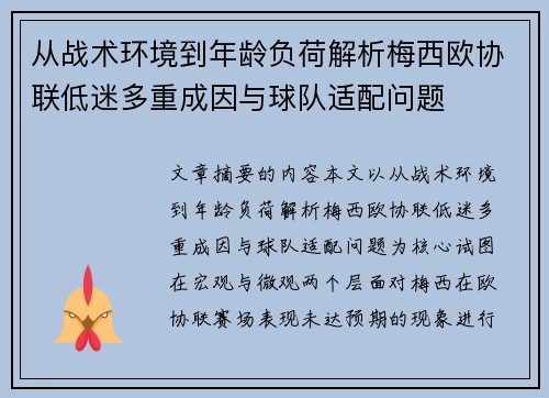 从战术环境到年龄负荷解析梅西欧协联低迷多重成因与球队适配问题