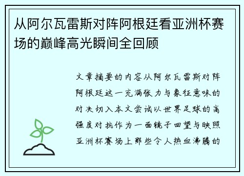从阿尔瓦雷斯对阵阿根廷看亚洲杯赛场的巅峰高光瞬间全回顾