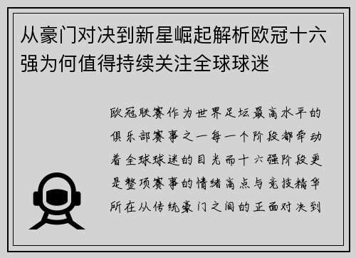 从豪门对决到新星崛起解析欧冠十六强为何值得持续关注全球球迷