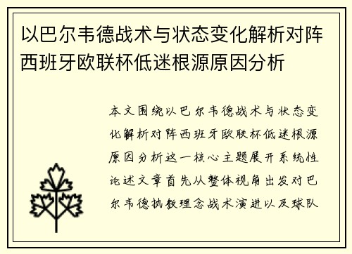 以巴尔韦德战术与状态变化解析对阵西班牙欧联杯低迷根源原因分析