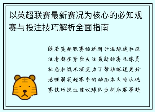 以英超联赛最新赛况为核心的必知观赛与投注技巧解析全面指南