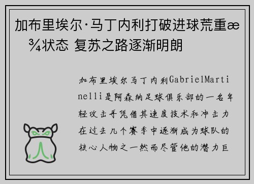 加布里埃尔·马丁内利打破进球荒重拾状态 复苏之路逐渐明朗