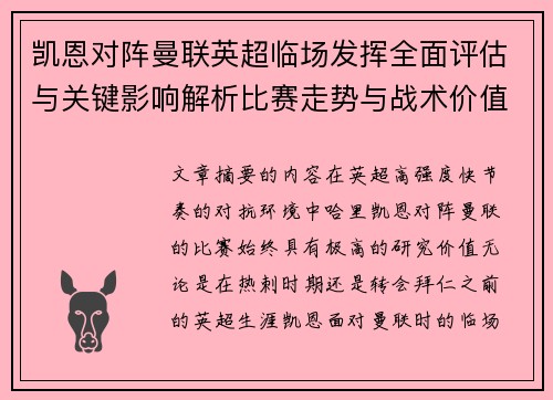 凯恩对阵曼联英超临场发挥全面评估与关键影响解析比赛走势与战术价值研究