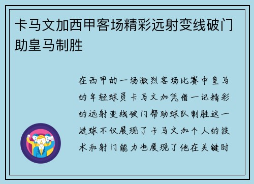 卡马文加西甲客场精彩远射变线破门助皇马制胜