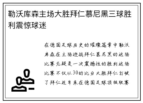 勒沃库森主场大胜拜仁慕尼黑三球胜利震惊球迷