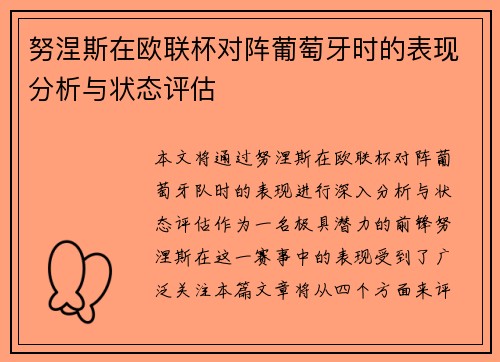 努涅斯在欧联杯对阵葡萄牙时的表现分析与状态评估 努涅斯在欧联杯对阵葡萄牙时的表现分析与状态评估