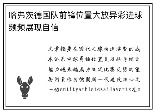 哈弗茨德国队前锋位置大放异彩进球频频展现自信
